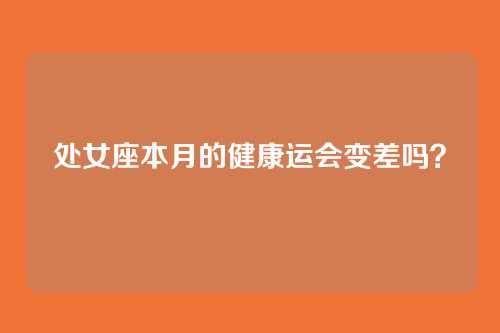 处女座本月的健康运会变差吗？