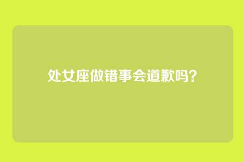 处女座做错事会道歉吗？
