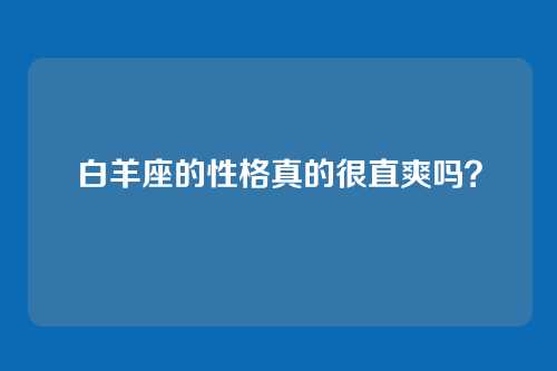 白羊座的性格真的很直爽吗？