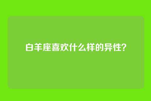 白羊座喜欢什么样的异性？
