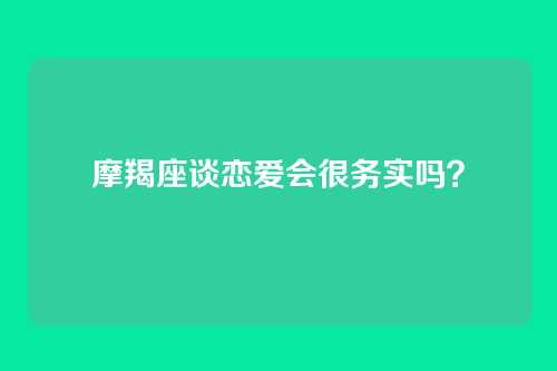 摩羯座谈恋爱会很务实吗？
