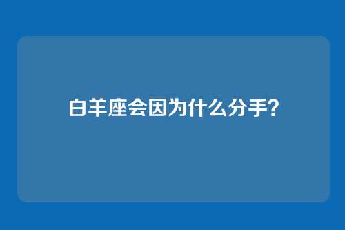 白羊座会因为什么分手？