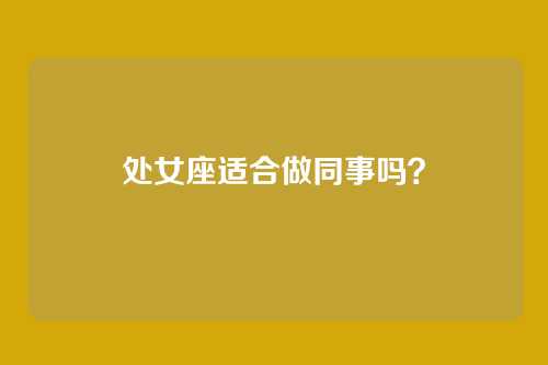 处女座适合做同事吗？