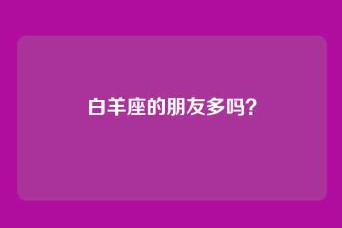 白羊座的朋友多吗？