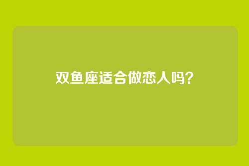 双鱼座适合做恋人吗？