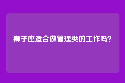 狮子座适合做管理类的工作吗？