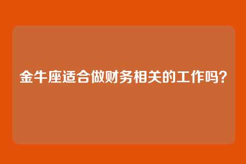 金牛座适合做财务相关的工作吗？