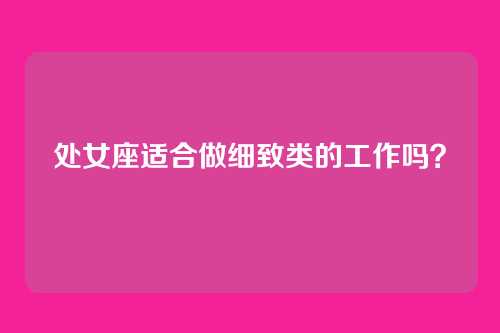 处女座适合做细致类的工作吗？
