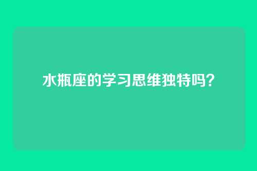 水瓶座的学习思维独特吗？