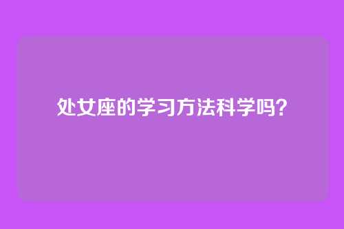 处女座的学习方法科学吗?