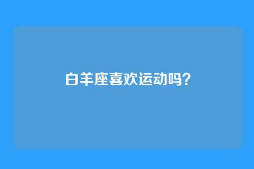 白羊座喜欢运动吗？