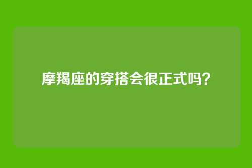 摩羯座的穿搭会很正式吗?