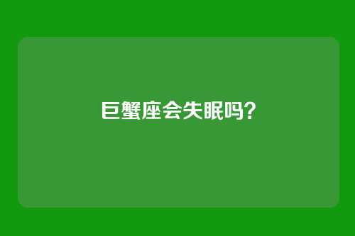 巨蟹座会失眠吗?