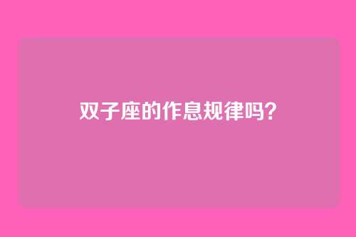 双子座的作息规律吗?