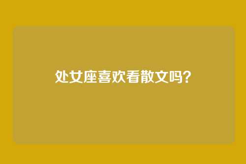 处女座喜欢看散文吗？