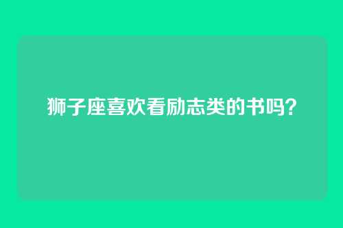 狮子座喜欢看励志类的书吗？