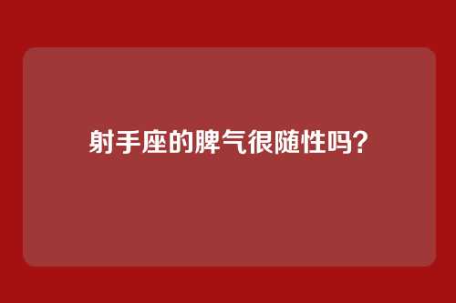 射手座的脾气很随性吗?