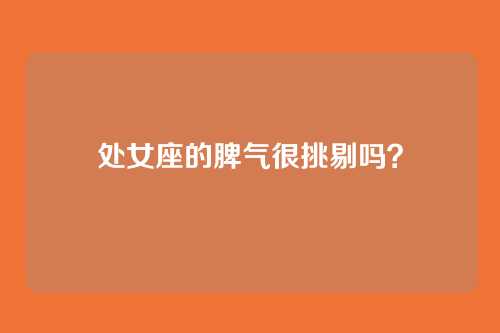 处女座的脾气很挑剔吗?