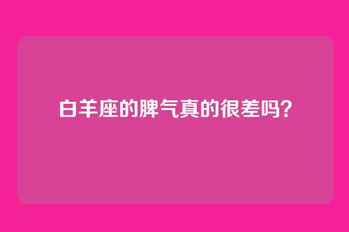 白羊座的脾气真的很差吗?