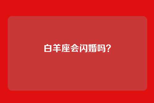 白羊座会闪婚吗?