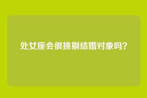 处女座会很挑剔结婚对象吗?