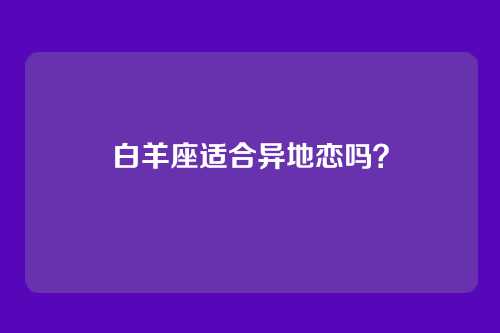 白羊座适合异地恋吗?