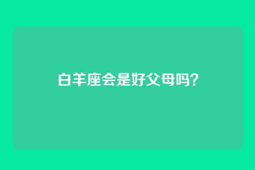 白羊座会是好父母吗?
