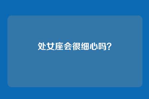 处女座会很细心吗？