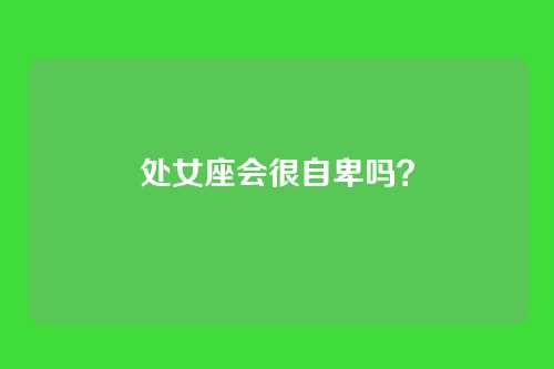 处女座会很自卑吗？