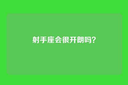 射手座会很开朗吗？