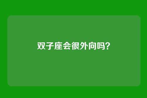 双子座会很外向吗？