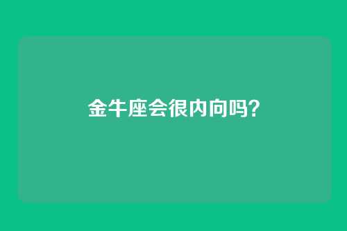 金牛座会很内向吗？