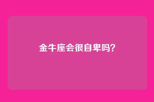 金牛座会很自卑吗？