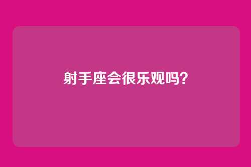 射手座会很乐观吗？