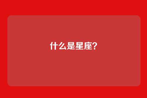 什么是星座?