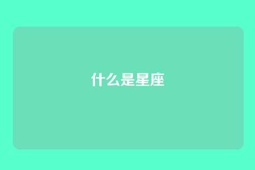 什么是星座