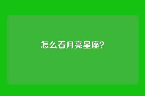 怎么看月亮星座？