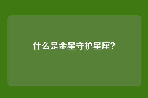 什么是金星守护星座?
