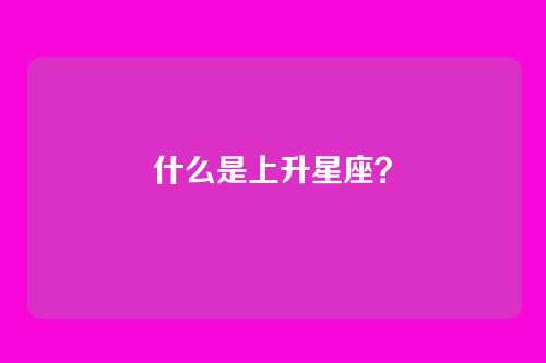什么是上升星座?