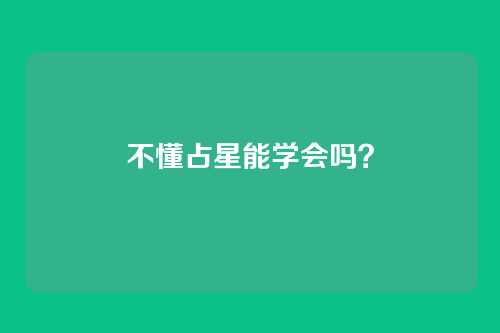 不懂占星能学会吗？