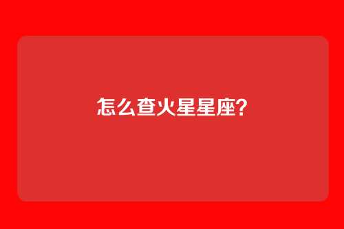 怎么查火星星座?
