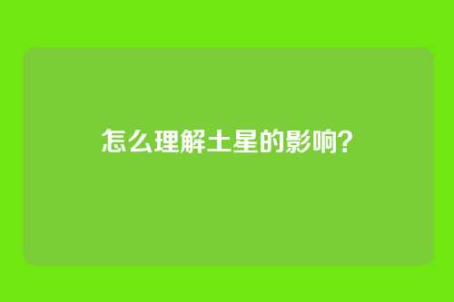 怎么理解土星的影响？