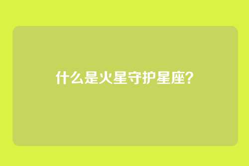 什么是火星守护星座?