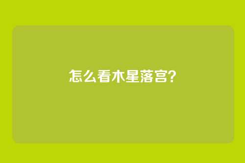 怎么看木星落宫?