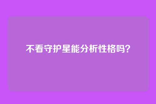 不看守护星能分析性格吗?