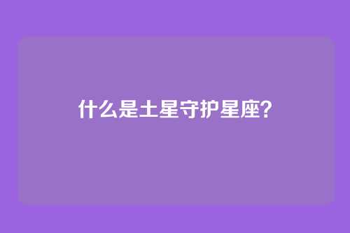 什么是土星守护星座？