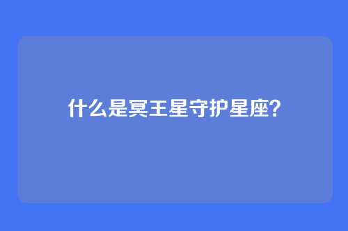 什么是冥王星守护星座?