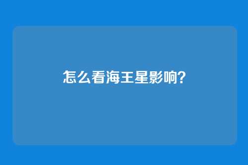 怎么看海王星影响?