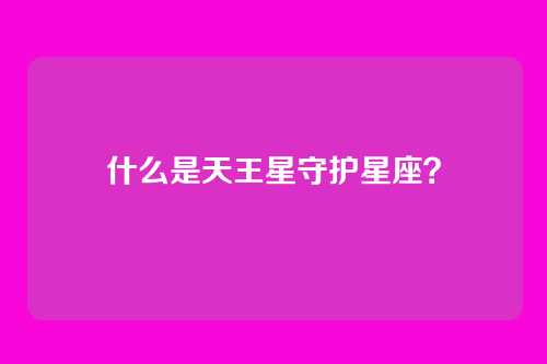 什么是天王星守护星座?