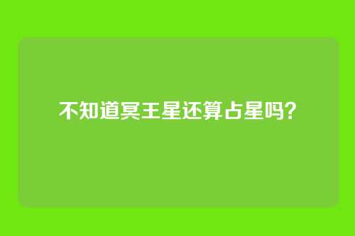 不知道冥王星还算占星吗?